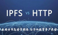 以太坊全钱包安装指南：