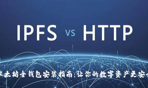 以太坊全钱包安装指南：让你的数字资产更安全