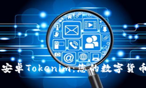 免费下载安卓Tokenim：您的数字货币交易助手