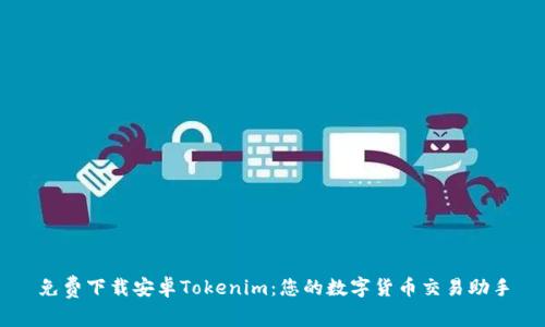 免费下载安卓Tokenim：您的数字货币交易助手