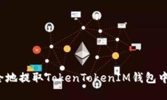 如何安全地提取TokenToken