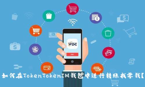 如何在TokenTokenIM钱包中进行转账找零钱？