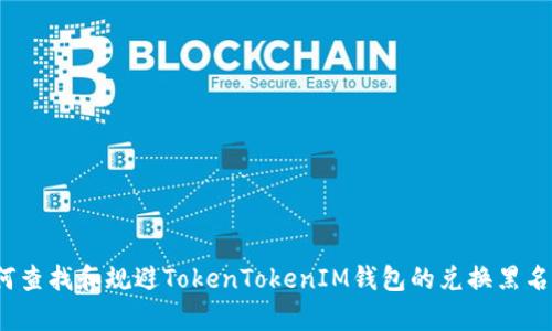 如何查找和规避TokenTokenIM钱包的兑换黑名单？