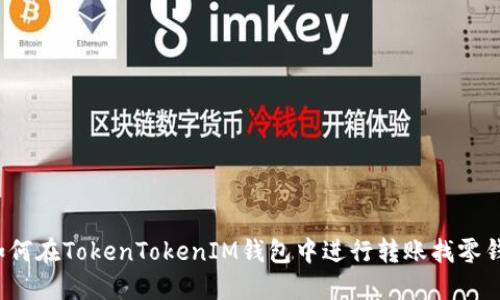 如何在TokenTokenIM钱包中进行转账找零钱？