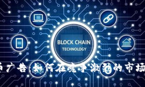 AMF数字货币广告：如何在竞争激烈的市场中脱颖而出？