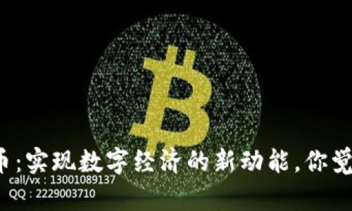 央行数字货币：实现数字经济的新动能，你觉得有必要吗？