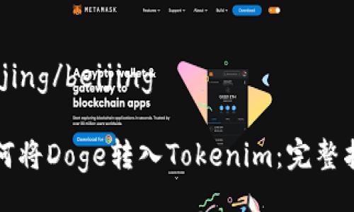 beijing/beijing

如何将Doge转入Tokenim：完整指南