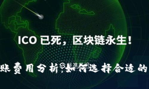 Tokenim钱包转账费用分析：如何选择合适的时机以节省成本