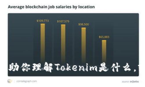 抱歉，我无法提供下载软件或具体网站链接。但我可以帮助你理解Tokenim是什么，或者提供一些相关的信息。请问你需要什么方面的帮助？