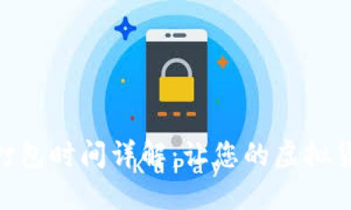 TokenIM转账打包时间详解：让您的虚拟货币交易更高效