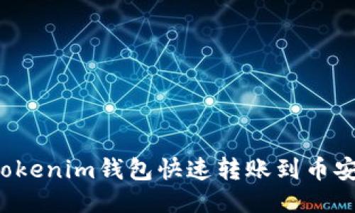 如何使用Tokenim钱包快速转账到币安？详尽指南