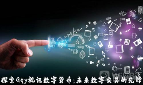 
探索Gqy视讯数字货币：未来数字交易的先锋