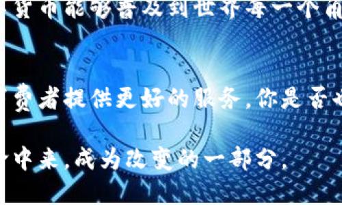   数字货币争霸的意义：未来金融的变革与挑战 / 

 guanjianci 数字货币, 加密货币, 金融科技, 区块链 /guanjianci 

引言
在当今全球金融环境中，数字货币的崛起已经引起了广泛的关注。你是否曾想过，为什么越来越多的人开始接受并使用数字货币？数字货币不仅仅是一种投资工具，更是一场深刻的金融革命。本文将探讨数字货币争霸的意义，解析其对未来金融体系的深远影响。

数字货币的定义与发展
数字货币是指以数字形式存在的货币，通常采用加密技术以确保交易的安全性与隐私。自比特币在2009年问世以来，数字货币的数量与种类不断增加，从以太坊到瑞波币，各种各样的数字货币层出不穷。你是否注意到，随着技术的发展，越来越多的企业和机构开始接受数字货币作为支付方式？这不仅改变了人们的交易方式，也促使传统金融体系的变革。

数字货币与传统货币的对比
在探讨数字货币时，我们不得不提到传统货币。传统货币通常由政府发行，具备法定地位。而数字货币则往往是去中心化的，这意味着它不依赖于中央机构。这样的差异使得数字货币在全球范围内的流通更加灵活。例如，想象一下，如果你在国外旅游，携带数字货币进行交易而不再依赖复杂的货币兑换，你是不是也觉得这样更加方便？

数字货币对金融技术的推动
数字货币不仅仅是金融交易的工具，更是金融科技（FinTech）发展的催化剂。基于区块链技术，数字货币的出现推动了智能合约、去中心化金融（DeFi）等创新的蓬勃发展。你是否意识到，这些技术将可能重塑我们当前的金融服务？例如，通过区块链技术，不再需要中介机构便能完成交易，大大降低了交易成本和时间。

数字货币的全球化趋势
数字货币的国际化特征使得它在全球经济中的影响力日益增强。与传统金融体系相比，数字货币的跨境交易几乎是即时的，费用也相对较低。这为偏远地区的居民提供了更多的金融服务机会，你是否曾想过，在某些经济相对落后的国家，数字货币能够为居民带来怎样的便利？

数字货币的挑战与风险
然而，数字货币的崛起也带来了诸多挑战。例如，波动性大、市场监管缺失以及安全性问题等。2017年，许多投资者因为比特币的暴涨而蜂拥而入，却在随后经历了巨大的价格波动。你是不是也认为，在投资数字货币时需要保持冷静和理智？此外，如何确保个人信息及资产安全，亦是数字货币发展过程中亟待解决的问题。

数字货币对政策与监管的影响
随着数字货币逐渐被广泛接受，各国政府的监管政策也在不断演变。一方面，监管有助于保护消费者权益，减少诈骗和洗钱等犯罪行为；另一方面，过度监管可能制约创新的步伐。因此，各国在立法过程中需要找到平衡点。你有没有想过，如何形成一个既能鼓励创新，又能保护投资者的良好环境？

未来展望：数字货币的美好前景
未来，数字货币可能会在全球范围内形成更加成熟的生态系统。随着越来越多的企业和金融机构参与进来，数字货币和区块链相关技术也将进一步完善和普及。想象一下，当数字货币能够普及到世界每一个角落时，那将是怎样一种情景？从简单的日常支付到复杂的国际贸易，数字货币都有可能成为其中关键的组成部分。

结论
数字货币的争霸不仅仅是市场的角逐，更是在经济和社会结构中的一场变革。面对全球化的挑战、技术的迅猛发展和监管的复杂性，各国需要共同探讨数字货币的未来，以便为消费者提供更好的服务。你是否也愿意参与这一伟大的变革中，去深入了解数字货币带来的机遇与挑战？无论是投资者、开发者还是普通用户，数字货币的时代已经来临，让我们与其共同探索未来的无限可能！ 

在这个瞬息万变的时代，数字货币无疑是未来金融的重要组成部分。它的影响力将持续扩大，而我们每个人都将受益于这一历史性的转变。不要犹豫，参与到这场数字货币的革命中来，成为改变的一部分。