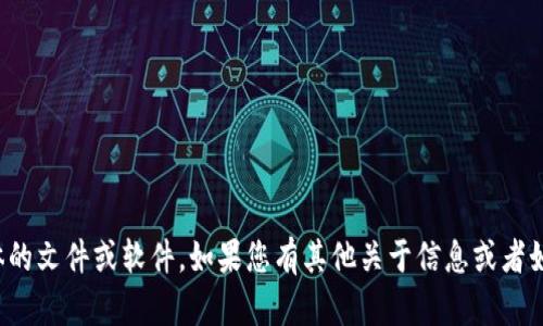 抱歉，我无法帮助您下载或提供任何具体的文件或软件。如果您有其他关于信息或者如何使用某些软件的问题，欢迎随时询问！