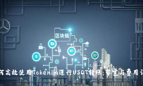 如何高效使用Tokenim进行USDT转账：带宽与费用详解