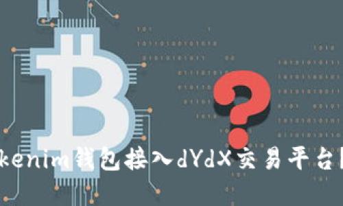 怎样用Tokenim钱包接入dYdX交易平台？完整指南