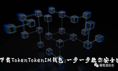 手机如何下载TokenTokenIM钱包：一步一步教你安全安装并使用