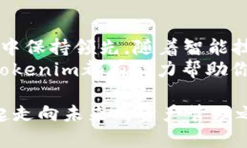 Tokenim中文官网 - 加密资产管理平台

Tokenim, 加密资产, 资产管理, 区块链技术/guanjianci

什么是Tokenim？
在当今数字经济的浪潮中，加密资产的管理变得越来越重要。Tokenim作为一个领先的加密资产管理平台，旨在帮助用户高效、安全地管理他们的数字资产。无论你是加密货币的初学者，还是经验丰富的交易员，Tokenim都能提供一站式的解决方案，让用户能够轻松掌握市场动态。

为什么选择Tokenim？
你是不是也在寻找一个可靠且易于使用的加密资产管理工具？Tokenim提供了一系列优秀的功能，从资产跟踪到交易分析，再到安全存储，每一项功能都经过精心设计，以满足用户的需求。
首先，Tokenim的用户界面非常友好，即使你是新手，也能迅速找到所需功能。其次，该平台集成了多种主流的加密货币，允许用户在一个地方查看和管理他们的多种资产。此外，Tokenim还配备了强大的安全保护措施，确保用户的资产不受威胁。

Tokenim的核心功能
Tokenim不仅仅是一个资产管理平台，它还提供了一系列独特的功能，帮助用户更好地洞悉市场趋势和把握投资机会。

h41. 资产跟踪/h4
通过Tokenim，你可以实时跟踪你的资产价值，无论市场如何波动，都能轻松了解你的投资状况。这对于投资决策来说至关重要，毕竟，谁能抵挡住实时数据所带来的决策支持呢？

h42. 多种资产支持/h4
Tokenim支持比特币、以太坊等主流虚拟货币以及一些新兴的资产，使用户能够在一个平台上管理所有投资，而无需切换多个账户。

h43. 丰富的分析工具/h4
Tokenim提供了一系列数据分析工具，包括市场趋势分析、资产表现回顾等，帮助用户做出更明智的投资决策。你有没有想过，借助数据，能提高你的投资成功率多少呢？

h44. 安全性保障/h4
Tokenim采用先进的安全技术，如多重身份验证和冷存储机制，确保用户的资产安全。你是否曾经为过安全问题而感到焦虑？选择Tokenim，你可以放心地进行数字资产交易与管理。

Tokenim的用户反馈
Tokenim自推出以来，受到了广大用户的热烈欢迎。许多用户表示，Tokenim不仅提高了他们对加密资产的管理能力，而且也让他们更加了解这一市场。一些用户甚至提到，通过Tokenim，他们发现了许多原本未曾关注的投资机会。
在现代社会，信息爆炸，如何快速获取有用的信息并做出决策是很多投资者关注的问题。你是不是也有这样的困扰？如果有，Tokenim所提供的实时数据和分析工具，绝对能够帮助你解决此烦恼。

如何开始使用Tokenim？
使用Tokenim非常简单，你只需访问他们的官方网站，然后根据指引进行注册。一旦完成注册，你就可以开始添加你的加密资产，Tokenim会自动开始跟踪它们的实时价值。
你可能会担心，注册过程会不会很复杂？实际上，Tokenim设计了流畅的用户体验，整个过程只需几分钟。注册后，你可以与Tokenim的社区互动，获取更多的投资建议与市场分析。

结语
在这个加密资产迅速发展的时代，选择一个适合的管理平台如Tokenim，不仅能帮助你更好地管理资产，还能让你在复杂的市场中保持领先。随着智能技术的发展，未来的投资管理将变得愈发轻松和高效。
是否准备好踏上一段数字资产管理的新旅程，加入Tokenim，与全球的投资者共赴这场加密资产的盛宴？无论你的目标是什么，Tokenim都有能力帮助你实现。

最后，别忘了，市场瞬息万变，唯有持续学习和灵活应对，才能在这场数字资产的浪潮中，立于不败之地。选择Tokenim，让我们一起走向未来的资产管理之路吧！