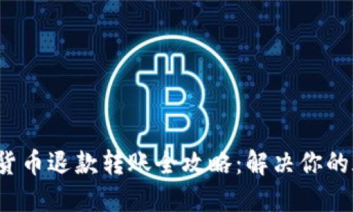 数字货币退款转账全攻略：解决你的疑惑！
