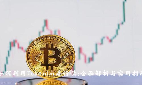如何利用Tokenim看行情：全面解析与实用指南