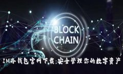 IM冷钱包官网下载：安全管