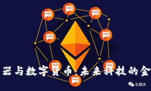 智能机器与数字货币：未来科技的金融革命