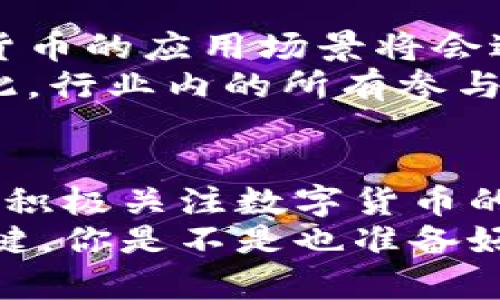   江浩然：数字货币金融的未来与变革 / 

 guanjianci 数字货币,金融科技,区块链,投资理财 /guanjianci  

引言
在这个快速发展的时代，数字货币的崛起正在重新定义金融的方方面面。作为一个逐渐被认可的投资和支付手段，数字货币正在吸引越来越多的投资者和企业的关注。在这个背景下，江浩然作为金融科技领域的先行者，他的见解深刻影响着人们对数字货币的理解和运用。你是否也在思考，数字货币究竟会如何改变我们的未来？

数字货币的崛起
数字货币的概念最早可以追溯到比特币的出现，而如今，随着区块链技术的不断发展，各种形式的数字货币如雨后春笋般涌现。江浩然认为，数字货币不仅仅是一种交易工具，更是传统金融体系的一个重要补充。你是否想过，传统金融产业如何适应这种新生事物？
数字货币的主要优势在于其去中心化的特性，这意味着不再需要依赖银行或其他金融机构作为中介。江浩然指出，这一特性使得交易更为透明，成本更低，并且在某种程度上提高了金融系统的安全性。这让许多用户重新思考他们对银行的依赖程度，是不是每个人都应该对传统金融有所质疑呢？

江浩然的观点
作为一位深耕数字货币金融领域的专家，江浩然提出了一系列关于数字货币未来发展的观点。他认为，欢迎数字货币进入主流金融体系的同时，监管也是关键的一环。这一观点引发了广泛的讨论。监管的存在是否又会抑制数字货币本身的创新呢？在这种情况下，如何找到平衡点，将成为未来的一大挑战。
江浩然还强调，教育是普及数字货币的基础。虽然数字货币具有很大的潜力，但许多人仍然对其知之甚少。他认为，只有通过教育和引导，才能让普通大众更好地理解和运用数字货币。我们是否应该在生活中主动学习这些新兴知识，而不是仅仅依赖于他人的解读？

数字货币的投资价值
投资数字货币无疑成为了许多人的选择，然而江浩然在这个领域的研究表明，投资数字货币并非没有风险。市场波动性极大，而短期内的价格波动可能会让许多投资者感到恐慌。你是否意识到，清晰认识风险并制定合理的投资策略是成功的关键？
为了降低风险，江浩然提倡多样化投资。他建议投资者不要将所有的资金投入到单一的数字货币中，而是应该根据市场动态进行合理配置。这样的策略不仅能分散风险，还有可能在多个投资机会中获利。你是否也在考虑如何制定自己的投资组合？

数字货币的应用场景
除了投资，数字货币的用途正逐渐扩展到多个领域。无论是支付、汇款，还是日常消费，数字货币都在逐步融入我们的生活。江浩然提到，在某些国家，数字货币已经成为了人们支付的主要方式。这是否意味着我们的支付方式正在经历一场革命？在此背景下，传统银行的角色还会不会继续存在？
此外，数字货币在跨境交易中的优势也日益凸显。通过区块链技术，跨境支付的时间和费用被大幅降低。江浩然指出，这使得很多中小企业能够实现与国际市场的接轨。对很多创业者来说，这真的是一次千载难逢的机遇，你是否也在计划将自己的生意拓展到国际市场？

未来展望
展望未来，江浩然坚信数字货币将会不断发展壮大。他认为，虽然当前的市场仍然存在许多不确定性，但整个行业的前景依旧乐观。在科技的推进下，数字货币的应用场景将会进一步扩大，对人类社会的影响也会愈发深远。你是否对这样的未来充满期待呢？
当然，在这个过程中，如何保持技术与伦理的平衡将是一个核心问题。江浩然强调，随着数字货币在社会生活中的深入，相关的伦理问题也将浮出水面。因此，行业内的所有参与者都需要为此做好准备。你是否关注到这个即将到来的挑战？

结语
数字货币的未来充满了可能性，江浩然的观点为我们提供了新的视角去理解这一复杂而变化迅速的领域。无论你是投资者、企业家，还是普通消费者，都应积极关注数字货币的发展动态，提升自身的金融素养。在这个充满机遇和挑战的时代，你准备好迎接数字货币带来的改变了吗？
从数字货币的崛起到未来的发展，我们每个人都应该参与到这个变革中来，真正把握住时代赋予我们的机会。在未来的金融生态中，数字货币可能就是关键。你是不是也准备好迈出第一步，拥抱这个新世界呢？