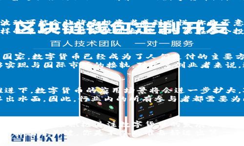   江浩然：数字货币金融的未来与变革 / 

 guanjianci 数字货币,金融科技,区块链,投资理财 /guanjianci  

引言
在这个快速发展的时代，数字货币的崛起正在重新定义金融的方方面面。作为一个逐渐被认可的投资和支付手段，数字货币正在吸引越来越多的投资者和企业的关注。在这个背景下，江浩然作为金融科技领域的先行者，他的见解深刻影响着人们对数字货币的理解和运用。你是否也在思考，数字货币究竟会如何改变我们的未来？

数字货币的崛起
数字货币的概念最早可以追溯到比特币的出现，而如今，随着区块链技术的不断发展，各种形式的数字货币如雨后春笋般涌现。江浩然认为，数字货币不仅仅是一种交易工具，更是传统金融体系的一个重要补充。你是否想过，传统金融产业如何适应这种新生事物？
数字货币的主要优势在于其去中心化的特性，这意味着不再需要依赖银行或其他金融机构作为中介。江浩然指出，这一特性使得交易更为透明，成本更低，并且在某种程度上提高了金融系统的安全性。这让许多用户重新思考他们对银行的依赖程度，是不是每个人都应该对传统金融有所质疑呢？

江浩然的观点
作为一位深耕数字货币金融领域的专家，江浩然提出了一系列关于数字货币未来发展的观点。他认为，欢迎数字货币进入主流金融体系的同时，监管也是关键的一环。这一观点引发了广泛的讨论。监管的存在是否又会抑制数字货币本身的创新呢？在这种情况下，如何找到平衡点，将成为未来的一大挑战。
江浩然还强调，教育是普及数字货币的基础。虽然数字货币具有很大的潜力，但许多人仍然对其知之甚少。他认为，只有通过教育和引导，才能让普通大众更好地理解和运用数字货币。我们是否应该在生活中主动学习这些新兴知识，而不是仅仅依赖于他人的解读？

数字货币的投资价值
投资数字货币无疑成为了许多人的选择，然而江浩然在这个领域的研究表明，投资数字货币并非没有风险。市场波动性极大，而短期内的价格波动可能会让许多投资者感到恐慌。你是否意识到，清晰认识风险并制定合理的投资策略是成功的关键？
为了降低风险，江浩然提倡多样化投资。他建议投资者不要将所有的资金投入到单一的数字货币中，而是应该根据市场动态进行合理配置。这样的策略不仅能分散风险，还有可能在多个投资机会中获利。你是否也在考虑如何制定自己的投资组合？

数字货币的应用场景
除了投资，数字货币的用途正逐渐扩展到多个领域。无论是支付、汇款，还是日常消费，数字货币都在逐步融入我们的生活。江浩然提到，在某些国家，数字货币已经成为了人们支付的主要方式。这是否意味着我们的支付方式正在经历一场革命？在此背景下，传统银行的角色还会不会继续存在？
此外，数字货币在跨境交易中的优势也日益凸显。通过区块链技术，跨境支付的时间和费用被大幅降低。江浩然指出，这使得很多中小企业能够实现与国际市场的接轨。对很多创业者来说，这真的是一次千载难逢的机遇，你是否也在计划将自己的生意拓展到国际市场？

未来展望
展望未来，江浩然坚信数字货币将会不断发展壮大。他认为，虽然当前的市场仍然存在许多不确定性，但整个行业的前景依旧乐观。在科技的推进下，数字货币的应用场景将会进一步扩大，对人类社会的影响也会愈发深远。你是否对这样的未来充满期待呢？
当然，在这个过程中，如何保持技术与伦理的平衡将是一个核心问题。江浩然强调，随着数字货币在社会生活中的深入，相关的伦理问题也将浮出水面。因此，行业内的所有参与者都需要为此做好准备。你是否关注到这个即将到来的挑战？

结语
数字货币的未来充满了可能性，江浩然的观点为我们提供了新的视角去理解这一复杂而变化迅速的领域。无论你是投资者、企业家，还是普通消费者，都应积极关注数字货币的发展动态，提升自身的金融素养。在这个充满机遇和挑战的时代，你准备好迎接数字货币带来的改变了吗？
从数字货币的崛起到未来的发展，我们每个人都应该参与到这个变革中来，真正把握住时代赋予我们的机会。在未来的金融生态中，数字货币可能就是关键。你是不是也准备好迈出第一步，拥抱这个新世界呢？