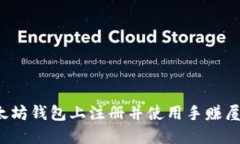 如何在以太坊钱包上注册