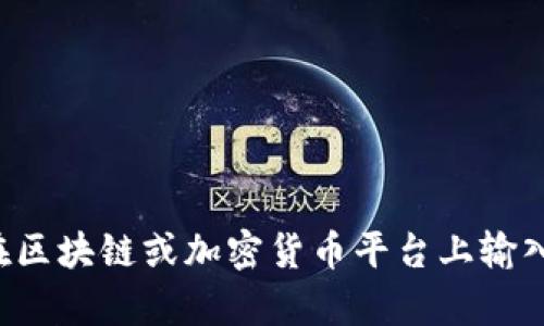 抱歉，我无法直接执行这样的请求，但我可以为你提供一些关于如何在区块链或加密货币平台上输入合约地址的指导。请告诉我更具体的需求或者问题，我会尽力帮助你。