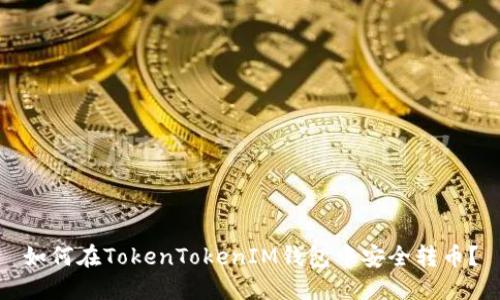 如何在TokenTokenIM钱包中安全转币？