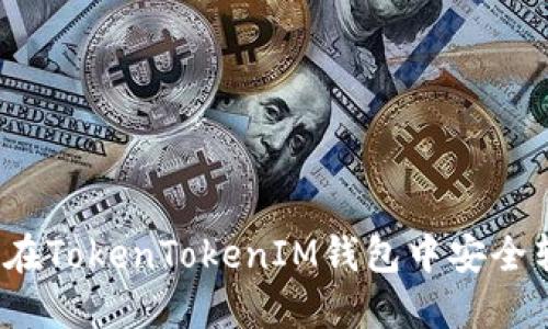 如何在TokenTokenIM钱包中安全转币？