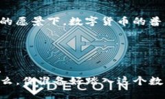 数字货币转账图解：全面