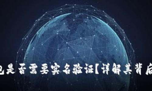 Tokenim钱包是否需要实名验证？详解其背后原理与风险