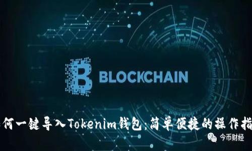 如何一键导入Tokenim钱包：简单便捷的操作指南
