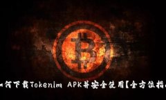 如何下载Tokenim APK并安全使