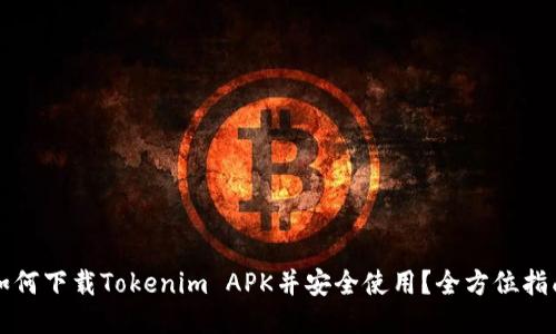 如何下载Tokenim APK并安全使用？全方位指南