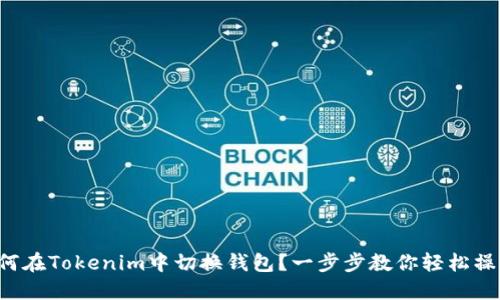 如何在Tokenim中切换钱包？一步步教你轻松操作！
