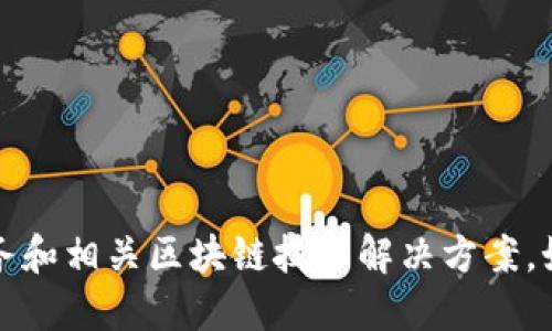 Tokenim成立于2018年，致力于为用户提供安全、可靠的加密货币交易服务和相关区块链技术解决方案。如果你需要了解Tokenim的具体发展历程、产品或者服务细节，欢迎告知我！