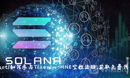 ziaoti如何参与Tokenim MNE空投活动，获取免费代币？