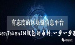 如何设置TokenTokenIM钱包的