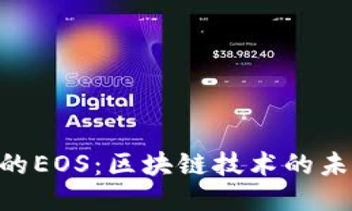 揭秘Tokenim的EOS：区块链技术的未来与创新机遇