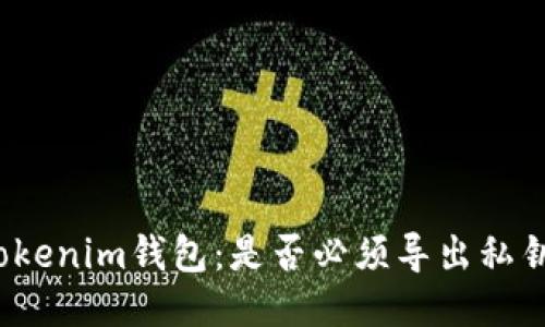 Tokenim钱包：是否必须导出私钥？