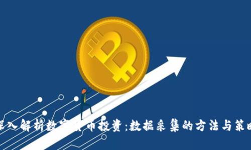 深入解析数字货币投资：数据采集的方法与策略