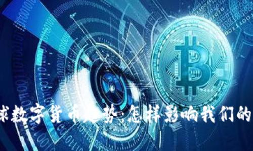 探索未来全球数字货币趋势：怎样影响我们的经济与生活？