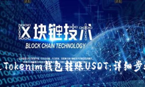 如何通过Tokenim钱包转账USDT：详细步骤与技巧