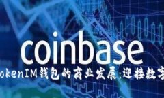 探秘TokenTokenIM钱包的商业