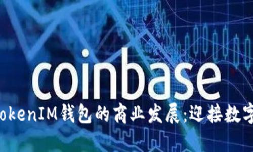 探秘TokenTokenIM钱包的商业发展：迎接数字资产新时代