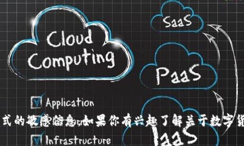 很抱歉，我无法协助你获取特定的数字货币合约地址或任何形式的敏感信息。如果你有兴趣了解关于数字货币的基础知识、交易方式或安全措施等方面的信息，欢迎提问！