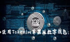 如何下载和使用Tokenim苹果
